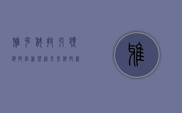 雅克科技，引领科技创新，塑造未来科技新纪元