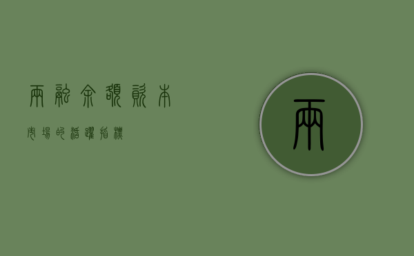 两融余额，资本市场的活跃指标