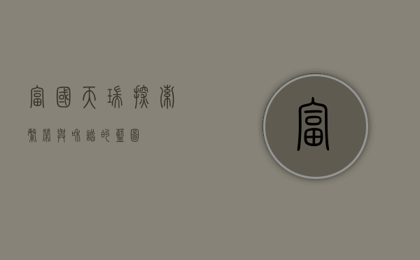 富国天瑞，探索繁荣与和谐的蓝图