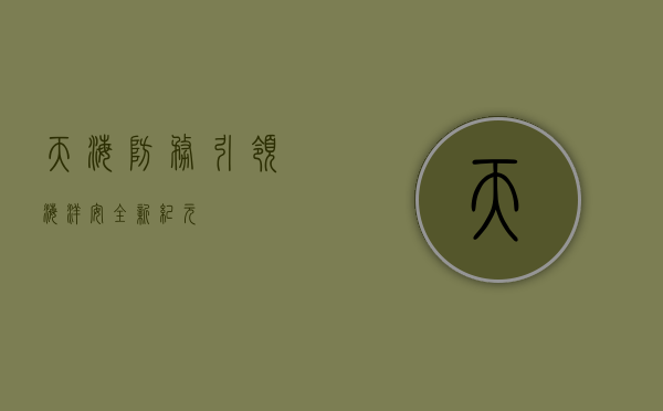 天海防务，引领海洋安全新纪元