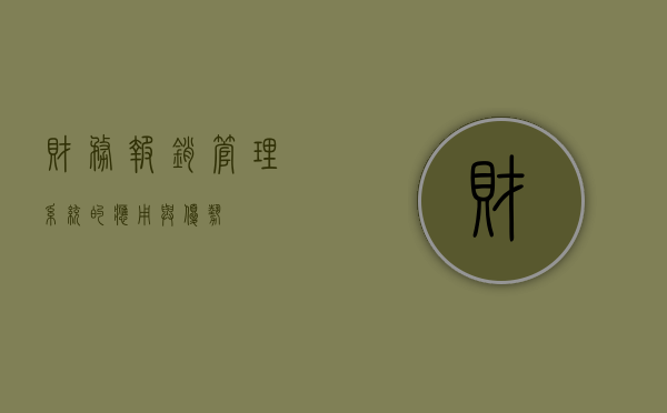 财务报销管理系统的应用与优势