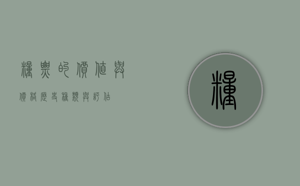 粮票的价值与价格,历史、种类与评估