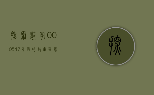 探索数字000547背后的故事与意义