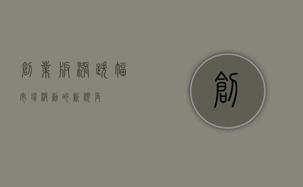 创业板涨跌幅，市场波动的新视角