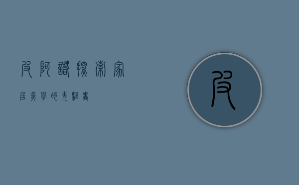 皮阿诺，探索家居美学的先驱者