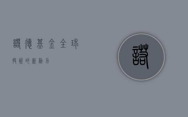 诺德基金，全球投资的新动力