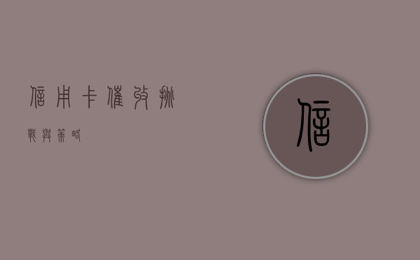 信用卡催收，挑战与策略