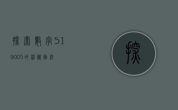 探索数字519005的神秘面纱