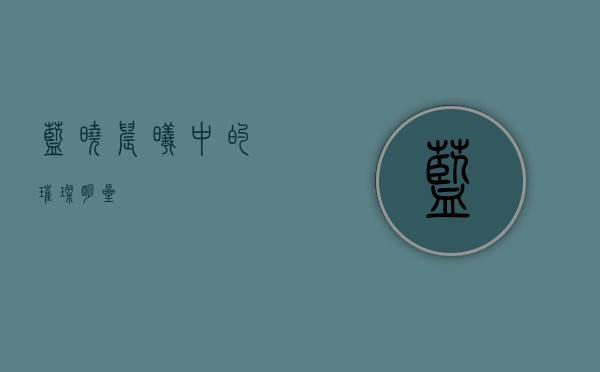 蓝晓，晨曦中的璀璨明星