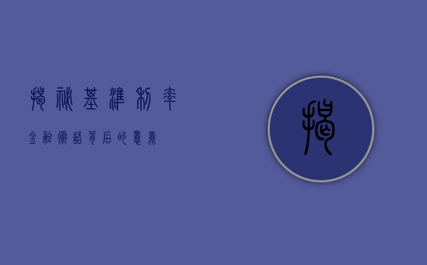 揭秘基准利率，金融术语背后的意义