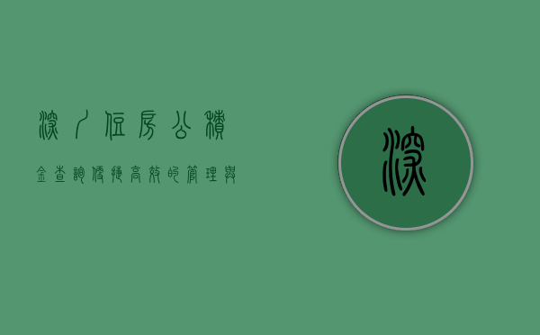 深圳住房公积金查询，便捷、高效的管理与服务