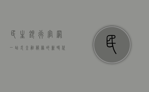 民生银行官网，一站式金融服务的新时代之窗