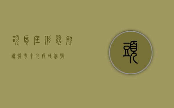 头肩底形态，解读股市中的反转信号