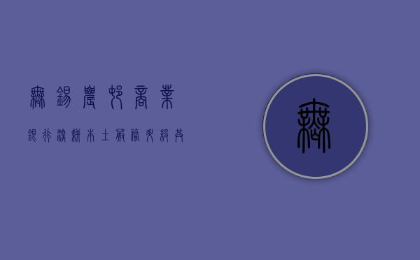 无锡农村商业银行，深耕本土，服务升级，共创繁荣