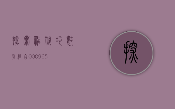 探索神秘的数字组合—000945