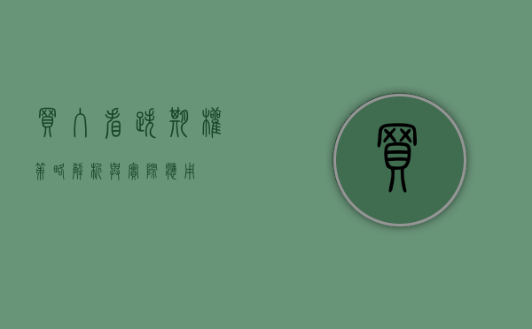 买入看跌期权,策略解析与实际应用