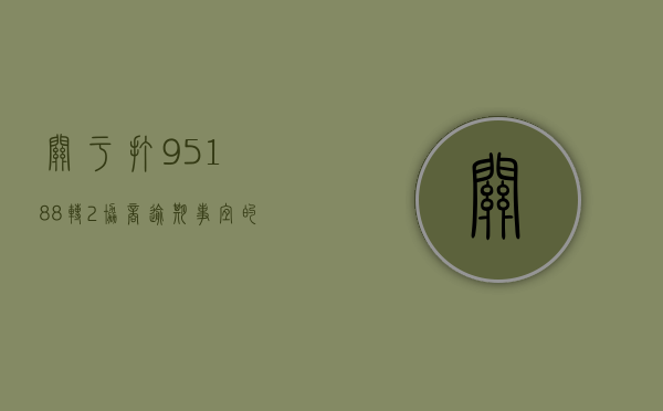 关于打95188转2协商逾期事宜的详解