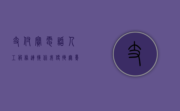 支付宝电话人工服务，连接你我，便捷无忧
