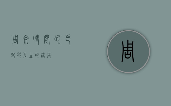 周余,时间的印记与人生的深度