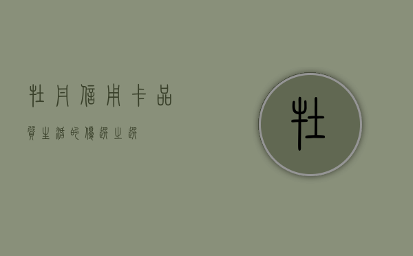 牡丹信用卡，品质生活的优选之选