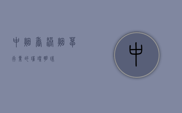 中烟香港,烟草行业的璀璨明珠