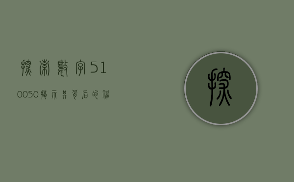 探索数字510050—揭示其背后的神秘面纱