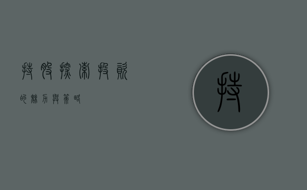 持股,探索投资的魅力与策略
