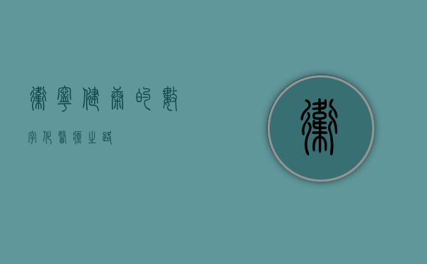卫宁健康的数字化医疗之路