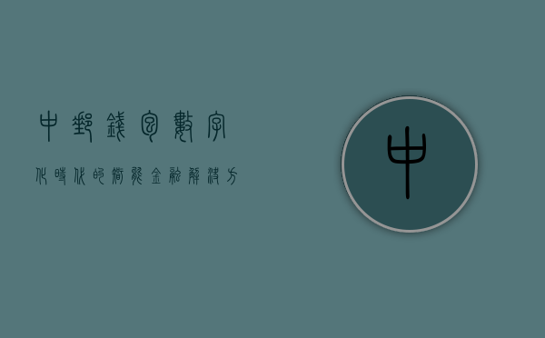 中邮钱包，数字化时代的智能金融解决方案