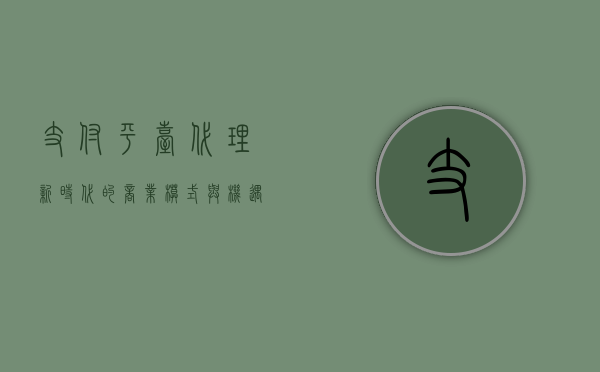 支付平台代理，新时代的商业模式与机遇