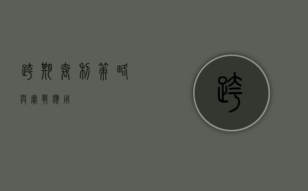 跨期套利，策略与实战应用