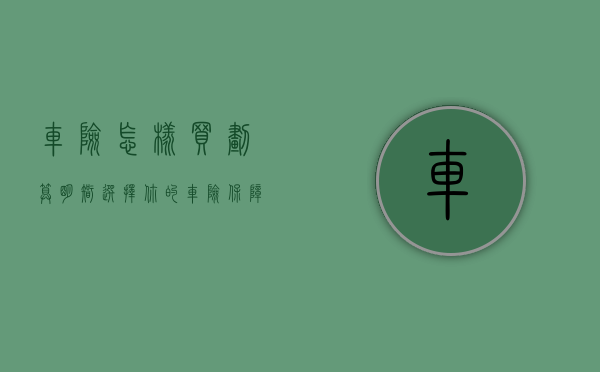 车险怎样买划算—明智选择你的车险保障方案