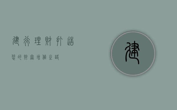 建行理财，打造您的财富增值之路
