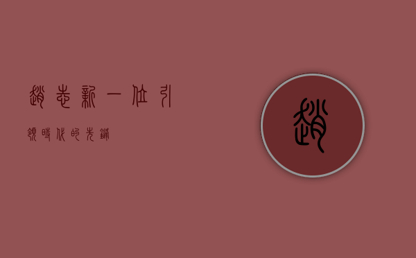 赵志新，一位引领时代的先锋