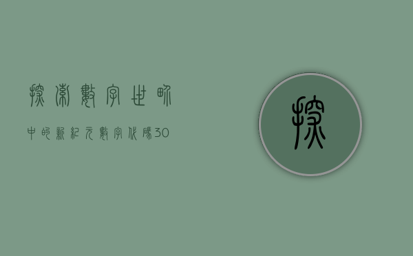 探索数字世界中的新纪元—数字代码300109的奥秘