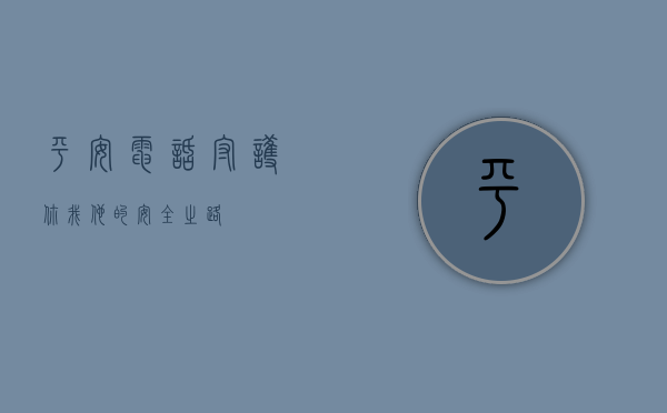 平安电话，守护你我他的安全之路