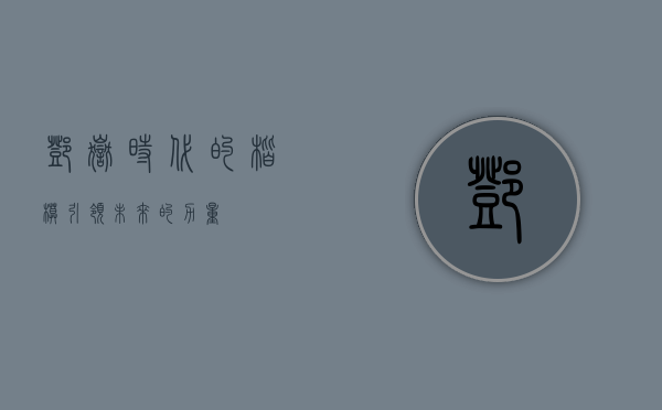 邓岳，时代的楷模，引领未来的力量