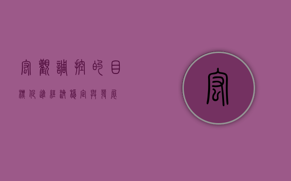 宏观调控的目标，促进经济稳定与发展