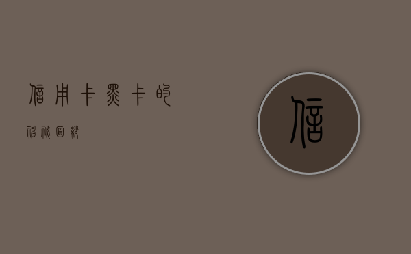 信用卡黑卡的神秘面纱