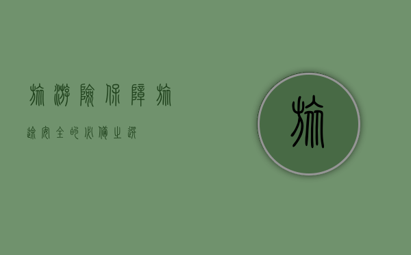 旅游险，保障旅途安全的必备之选