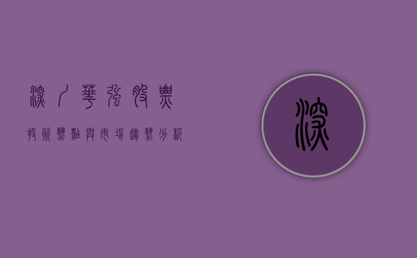 深圳华强股票，投资热点与市场趋势分析