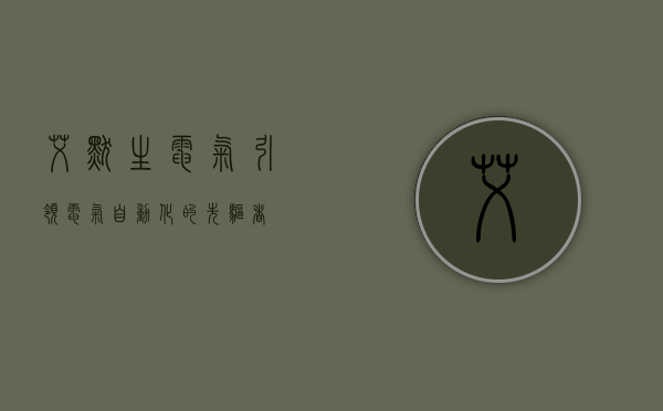 艾默生电气，引领电气自动化的先驱者