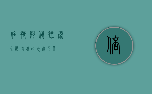 倍特期货，探索金融市场的先锋力量