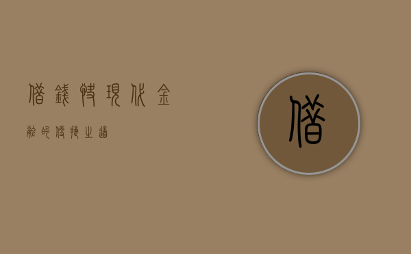 借钱快，现代金融的便捷之道