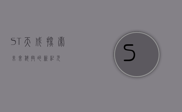 ST天成，探索未来科技的新纪元