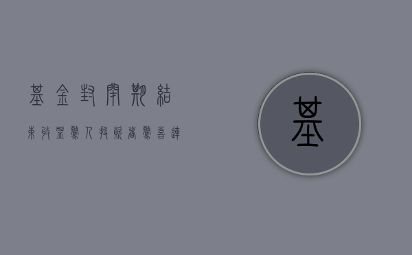 基金封闭期结束,收益惊人!投资者惊喜连连