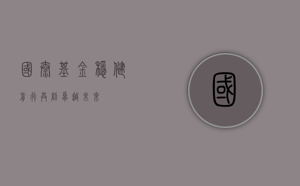 国泰基金，稳健前行，共创卓越未来