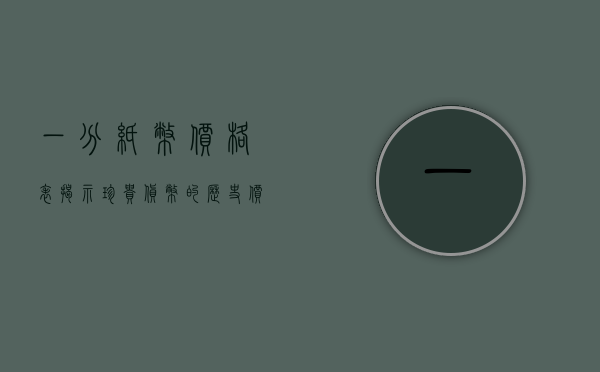 一分纸币价格表，揭示珍贵货币的历史价值