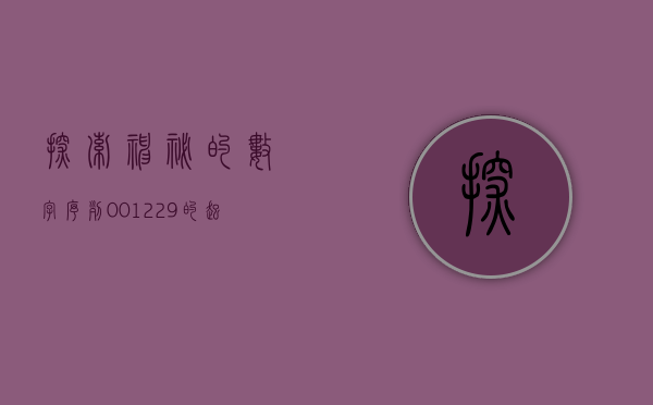 探索神秘的数字序列，001286之谜