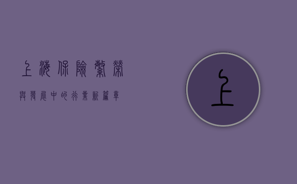 上海保险，繁荣与发展中的行业新篇章